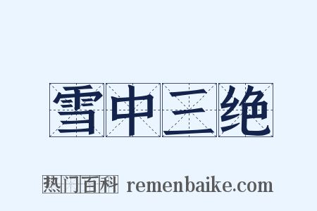 雪中三绝是什么意思的图片